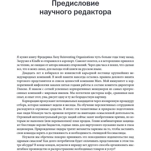Фредерік Лалу: Відкриваючи організації майбутнього: ISBN 978-5-00117-409-7
