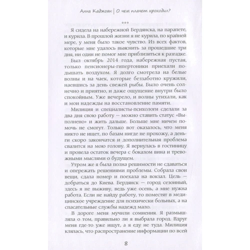 Анна Каджоян: О чем плачет крокодил?: ISBN 978-617-7560-90-5
