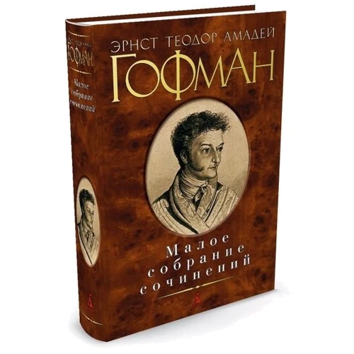 Эрнст Теодор Амадей Гофман. Малое собрание сочинений: Производитель Азбука
