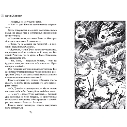 Эрин Хантер: Земля отважных. Ветер перемен: ISBN 978-5-00111-533-5