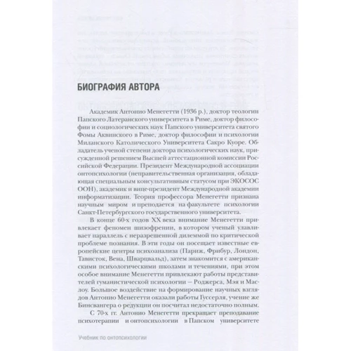 Антоніо Менегетті: Підручник з онтопсихології: ISBN 978-5-906601-24-7
