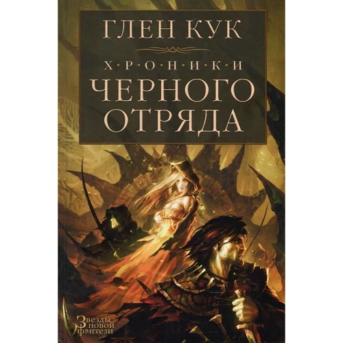 Глен Кук. Хроніки Чорного Загону. Чорний загін. Замок тіней. Біла троянда