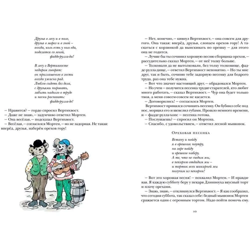 Турбьерн Эгнер: Вертихвост, или Полная песен, пряников, похищений и подвигов жизнь Пригорка-сорок-норок: Обложка Твердая