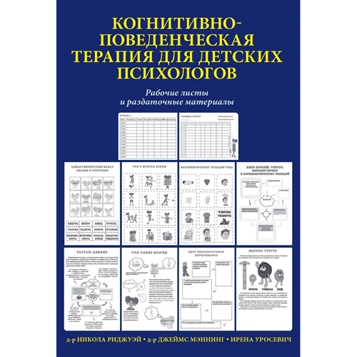 Нікола Ріджуей, Джеймс Меннінг: Когнітивно-поведінкова терапія для дитячих психологів. Робочі листи та роздаткові матеріали