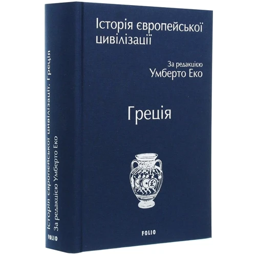 Історія європейської цивілізації. Греція: Обложка Твердая