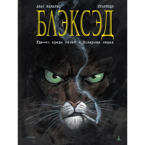 Блэксэд. Кн.1. Где-то среди теней. Полярная нация