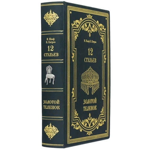 Илья Ильф, Евгений Петров: 12 стульев. Золотой теленок: Производитель Купола
