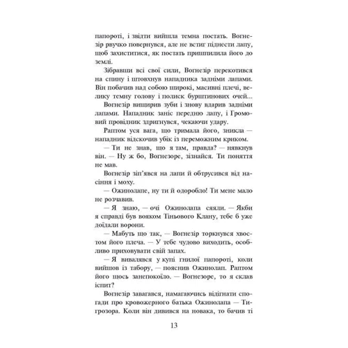 Коти-вояки. Шлях Вогнезора. Спеціальне видання: Автор Эрин Хантер