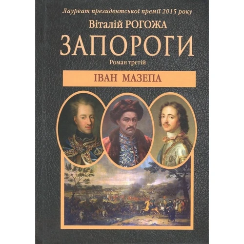 Віталій Рогожа: Запороги. Іван Мазепа. Частина 3