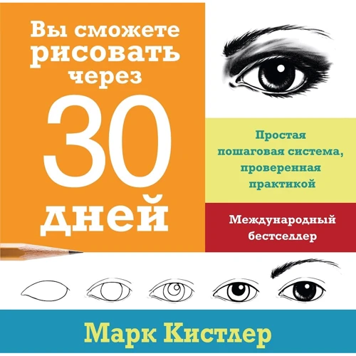 Марк Кистлер: Вы сможете рисовать через 30 дней. Простая пошаговая система, проверенная практикой