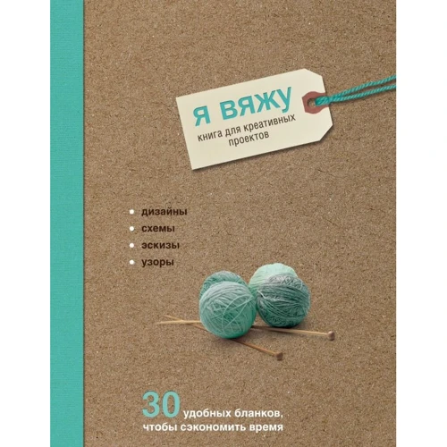 Надин Кёртис: Я вяжу. Книга для креативных проектов. Дизайны. Схемы. Эскизы. Узоры (крафт)