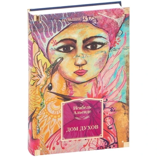Исабель Альенде: Дом духов: ISBN 978-5-389-19624-7