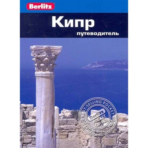 

Пол Мерфи: Кипр. Путеводитель Berlitz Pocket Guidе