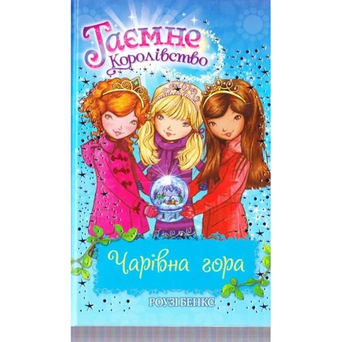 Роузі Бенкс: Чарівна гора. Книга 5