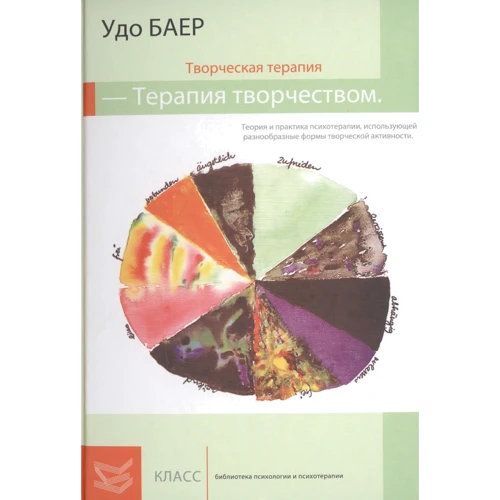Удо Баер: Творческая терапия - терапия творчеством