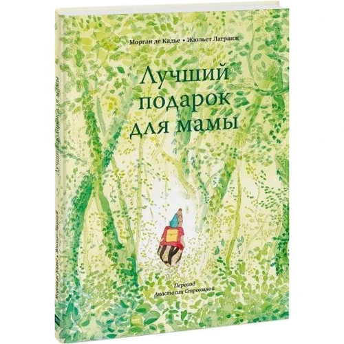 Морган де Кадье: Кращий подарунок для мами: Автор Морган де Кадье