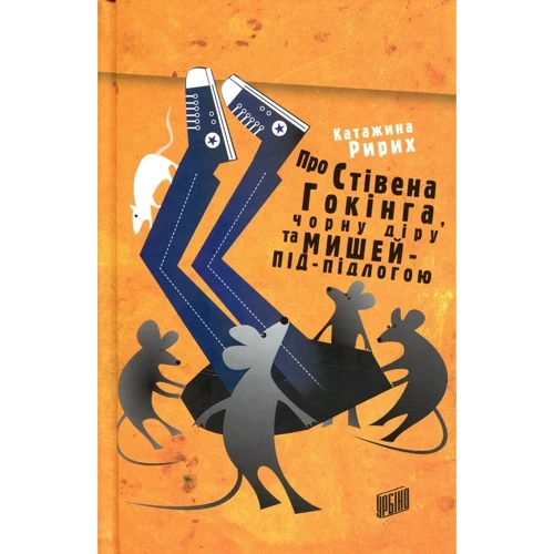 Катажина Ририх: Про Стівена Гокінга, чорну діру та мишей-під-підлогою