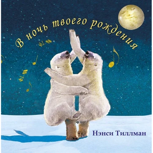 Нэнси Тиллман: В ночь твоего рождения
