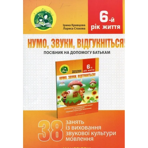 Нумо, звуки, відгукніться! 6-й рік життя фото 6