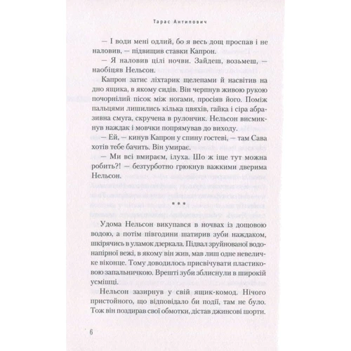 Тарас Антипович: Помирана: Автор Тарас Антипович