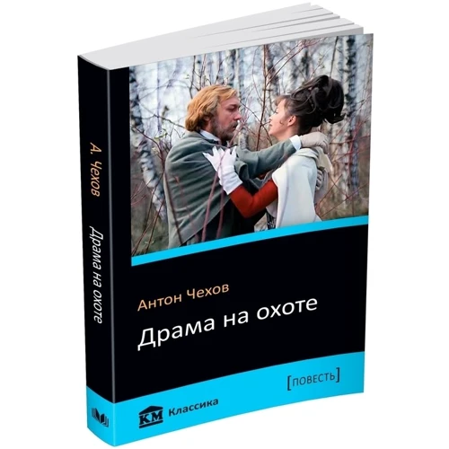 Драма на полюванні: Виробник КМ-Букс