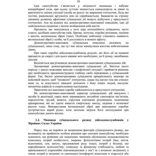 Дії групи спостереження за суїцидальною поведінкою военнослужбовців: ISBN 978-611-01-2880-3