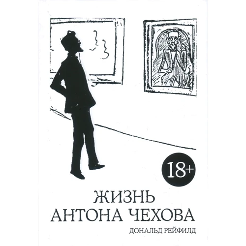 Дональд Рейфілд. Життя Антона Чехова (2-е видання)