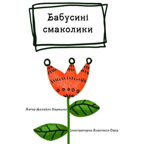 Михайло Харишин: Бабусині смаколики: ISBN 978-966-07-4118-8