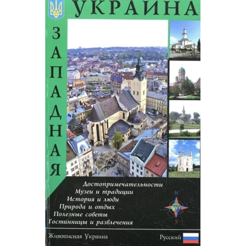 Західна Україна. Путівник