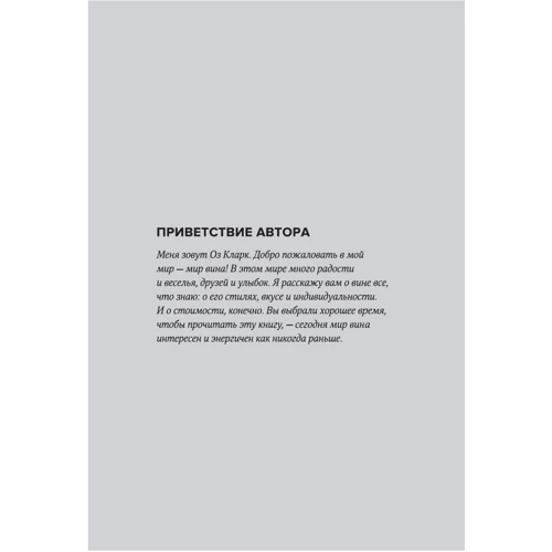 Оз Кларк: Вино по келихах: Автор Оз Кларк