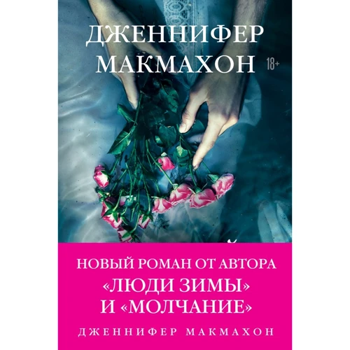 Дженніфер Макмахон: Темне джерело