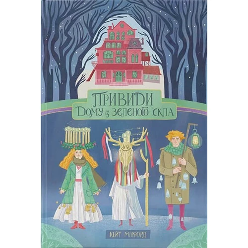 Кейт Мілфорд: Привиди Дому із зеленого скла. Книга 2