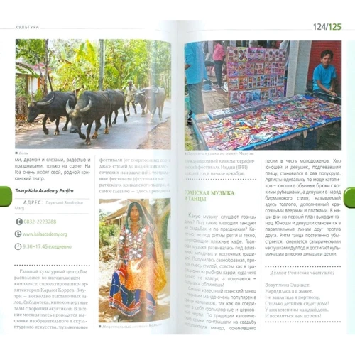 Гоа. Путівник (3-е видання): ISBN 978-5-04-090071-8