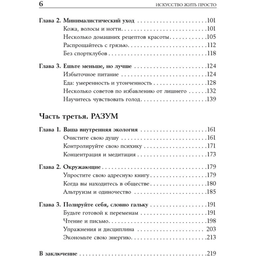 Доминик Лоро: Искусство жить просто. Как избавиться от лишнего и обогатить свою жизнь: Обложка Твердая