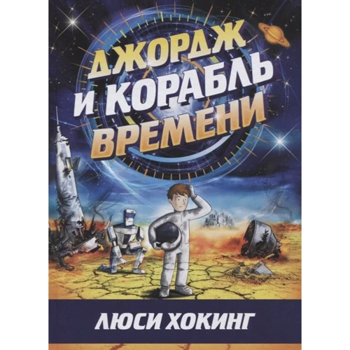 Люси Хокинг: Джордж и корабль времени