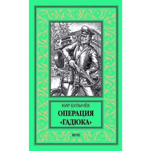 Кир Булычев: Операция «Гадюка»