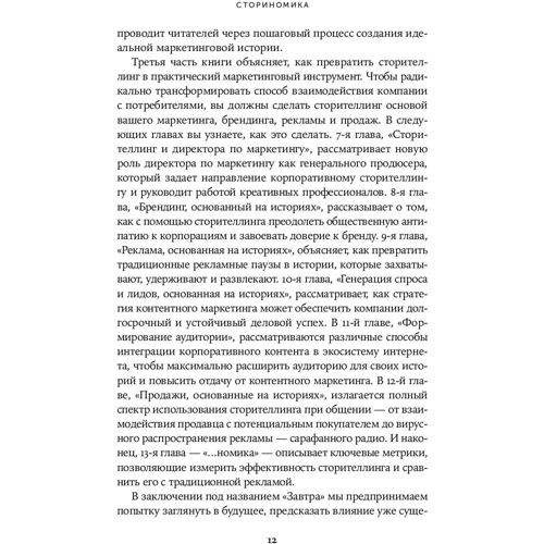 Роберт Маккі: Сторіноміка. Маркетинг, заснований на історіях, в послерекламном світі: Виробник Паблішер
