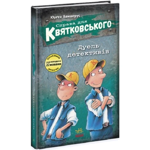 Юрґен Баншерус: Праворуч для Квятковського. Книга 7. Дуель детективів