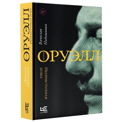 В'ячеслав Недошивін: Джордж Оруелл. неприступна душа