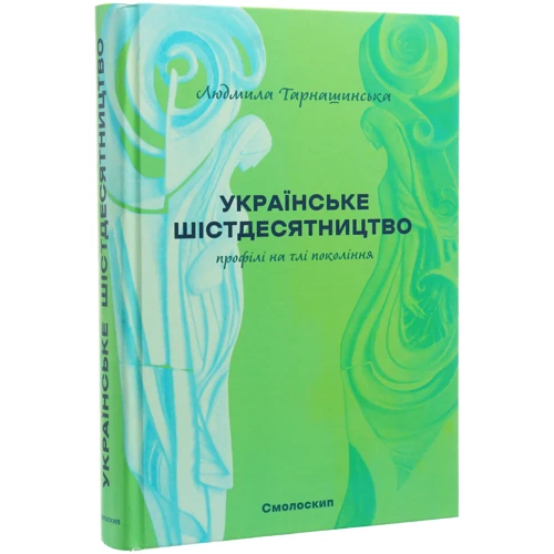 Людмила Тарнашинська: Українське шістдесятництво. Профілі на тлі поколінь: Автор Людмила Тарнашинская