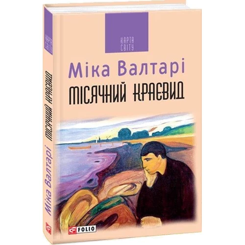 Міка Валтарі: Місячний краєвид: Кількість сторінок 128