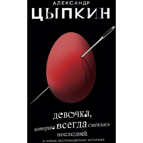 Олександр Ципкин: Дівчинка, яка завжди сміялася останньою