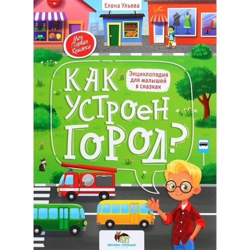 Олена вуликів: Як влаштований місто? Енциклопедія для малюків в казках
