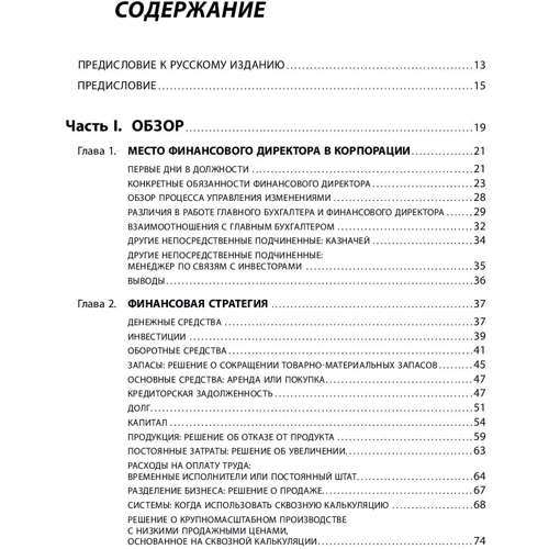 Стівен Брег: Настільна книга фінансового директора фото 11