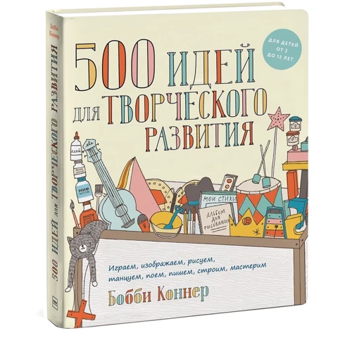 500 идей для творческого развития