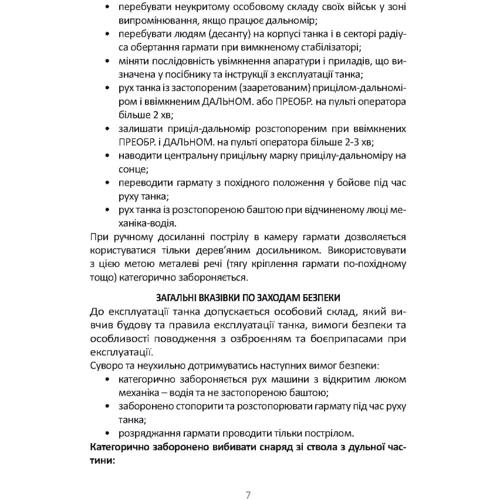 Довідник командира (навідника-оператора) та механіка-водія танка Т-64Б: ISBN 978-966-570-810-0