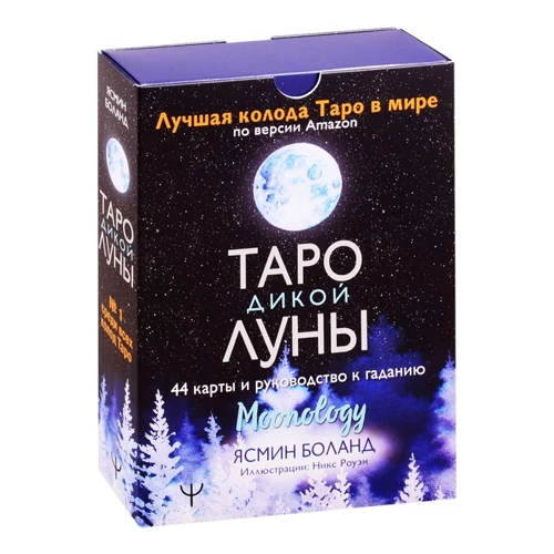 Ясмин Боланд: Таро Дикой Луны. 44 карты и руководство к гаданию. Moonology