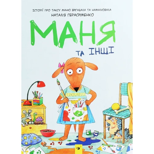 Наталія Герасименко Маня та інші