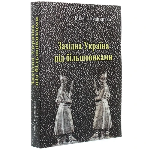 Мілена Рудницька: Західна Україна під більшовиками: Виробник Центр навчальної літератури (ЦУЛ)
