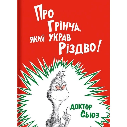 Про Грінча, який украв Різдво